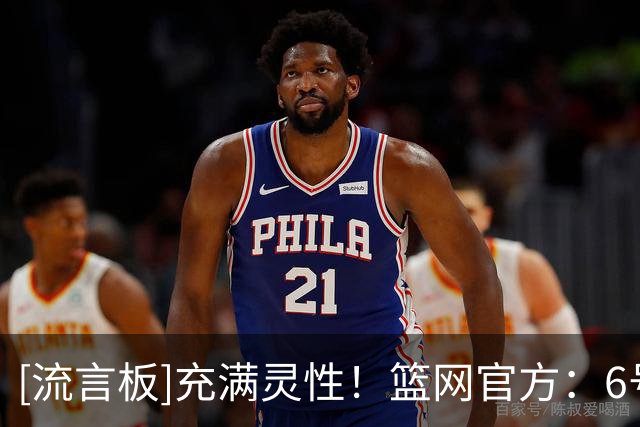 [流言板]充满灵性！篮网官方：6号秀布朗首秀砍15分3篮板3助攻2抢断